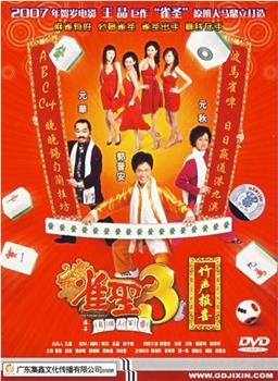 雀圣3自摸三百番观看