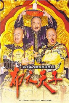 布衣天子观看
