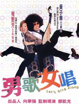 男歌女唱观看