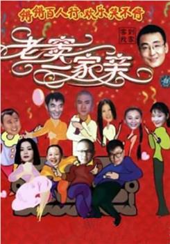老窦一家亲观看