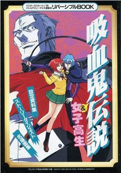 爆笑吸血鬼'99观看