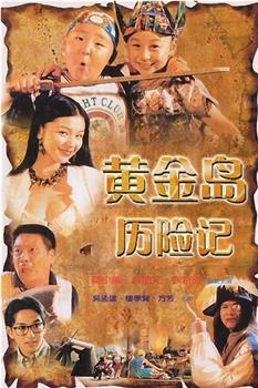 黄金岛历险记观看