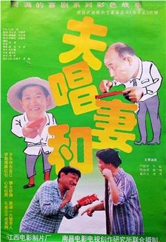 夫唱妻和观看