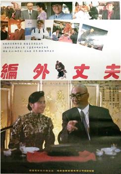 编外丈夫观看