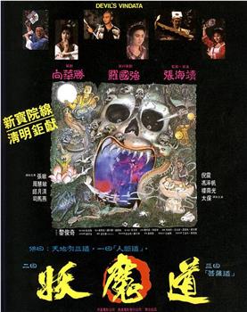 妖魔道观看