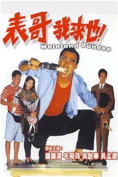 表哥我来也观看