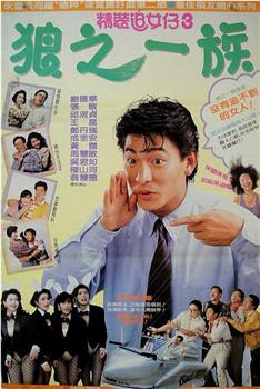 精装追女仔之3狼之一族观看