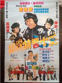 痴线特警出更观看