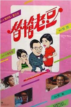 替枪老豆观看
