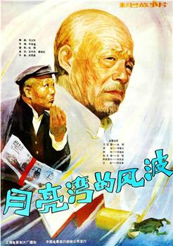 月亮湾的风波观看