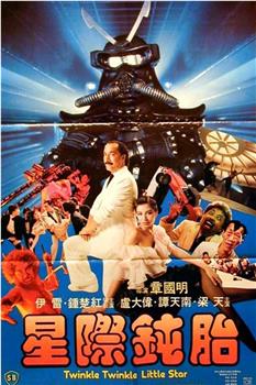 星际钝胎观看