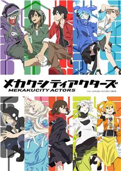 目隐都市的演绎者观看