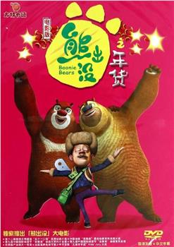 熊出没之年货观看