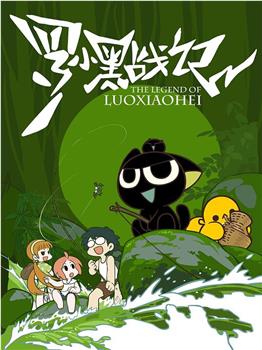 罗小黑战记下载