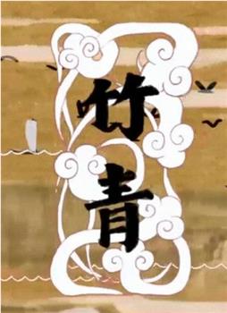 竹青观看