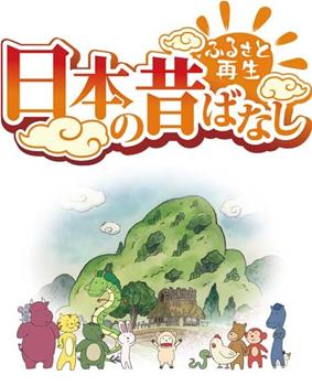 故乡重现 古昔日本传闻观看