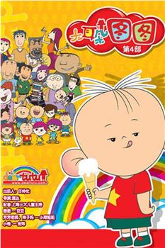 大耳朵图图 第四季观看