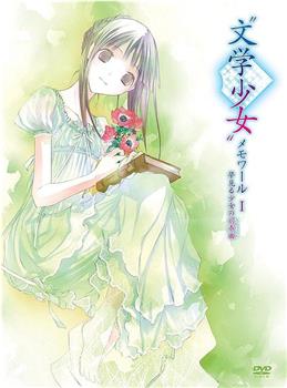 文学少女回忆录1：梦见少女的前奏曲观看