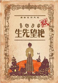 狱·再见，绝望先生观看