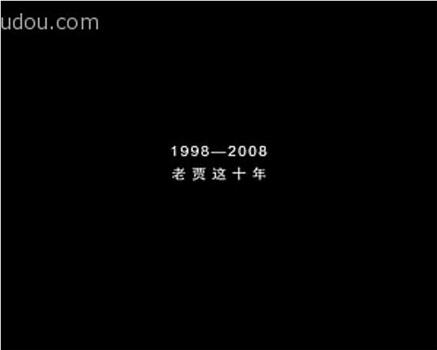 1998—2008：老贾这10年观看