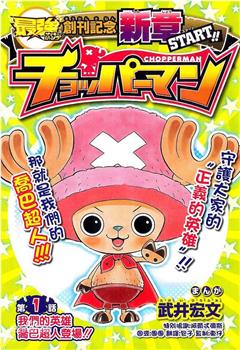 海贼王SP18 乔巴超人观看