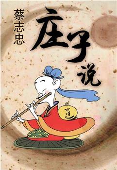 庄子说观看