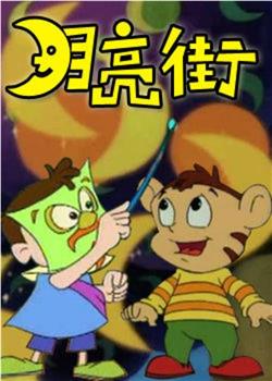月亮街观看