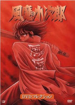 风魔小次郎观看