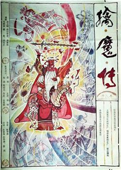 擒魔传观看