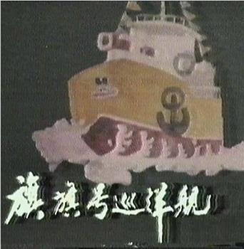 旗旗号巡洋舰观看