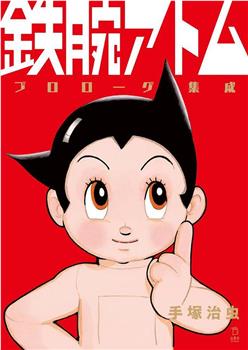 铁臂阿童木观看