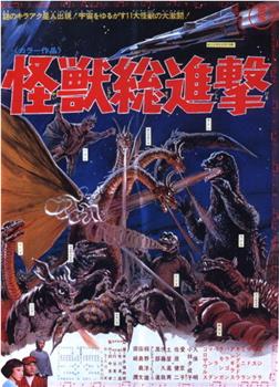 战龙哥斯拉之怪兽总进击观看
