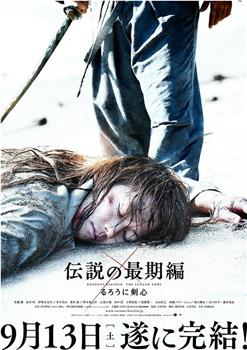 浪客剑心：传说的完结篇观看