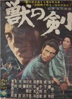 野兽之剑观看