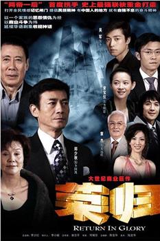 荣归观看