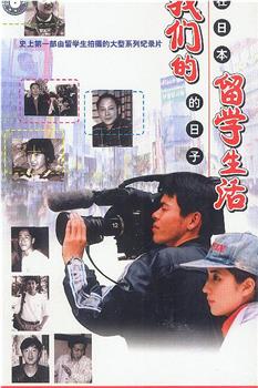 我们的留学生活——在日本的日子观看