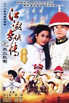 江湖奇侠传观看