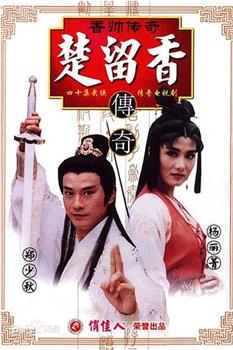 香帅传奇观看