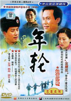 年轮观看
