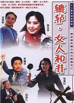 辘轳·女人和井观看