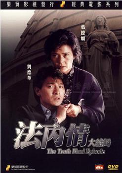 法内情大结局观看