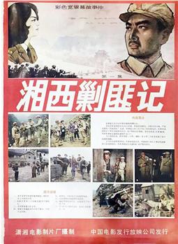 湘西剿匪记观看
