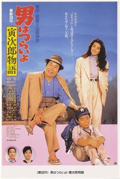 寅次郎的故事39：寻母奇遇记观看