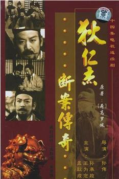 狄仁杰断案传奇观看