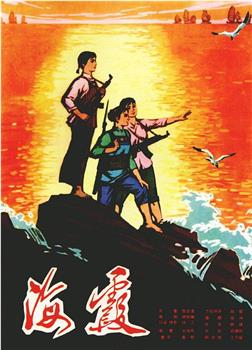 海霞观看