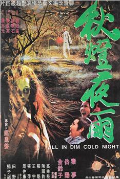 秋灯夜雨观看