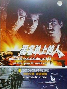 黑名单上的人观看