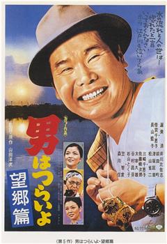 寅次郎的故事5：望乡篇观看