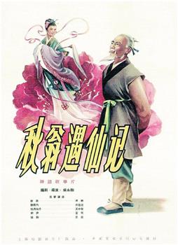 秋翁遇仙记观看