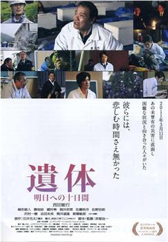 遗体〜面向明天的十天观看
